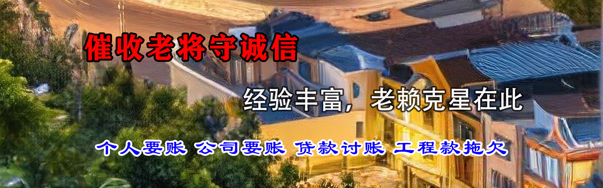 邵武腾速达收债公司
